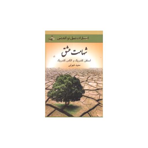 کتاب شهامت عشق اثر استفن کندریک