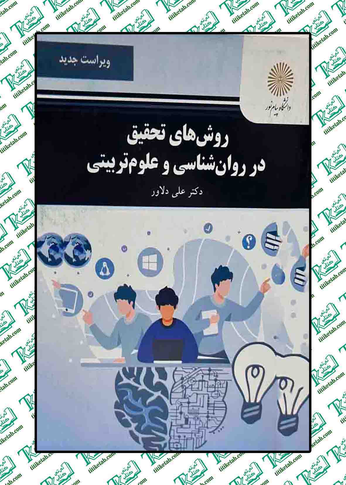 روش های تحقیق در روان شناسی و علوم تربیتی