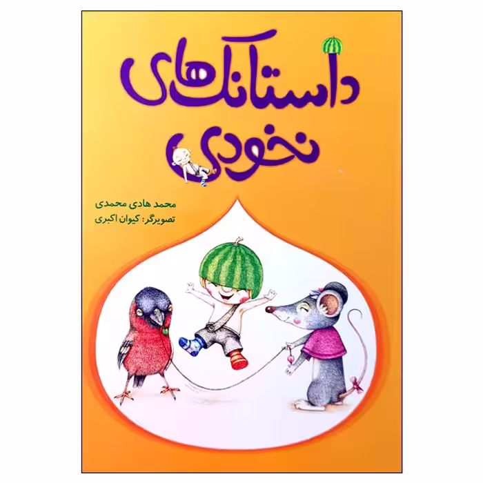 کتاب داستانک های نخودی اثر محمدهادی محمدی انتشارات مؤسسه پژوهشی تاریخ ادبیات کودکان