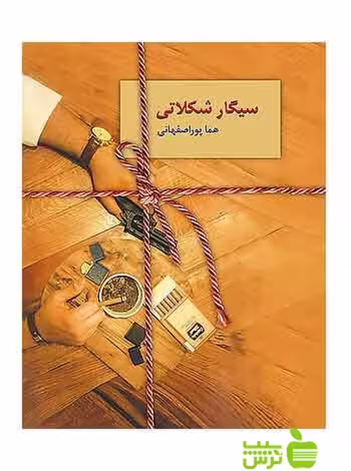سیگار شکلاتی هما پوراصفهانی سخن - سیب ترش - SibTorsh تخفیف ویژه