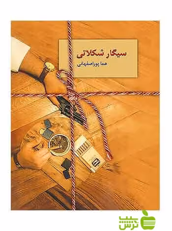 سیگار شکلاتی هما پوراصفهانی سخن - سیب ترش - SibTorsh تخفیف ویژه