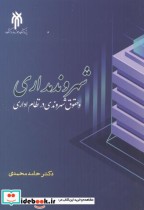 قیمت و خرید کتاب شهروندمداری و حقوق شهروندی در نظام اداری | ایده بوک