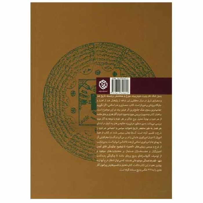 کتاب هنر و معماری اسلامی اثر رابرت هیلن برند انتشارات روزنه