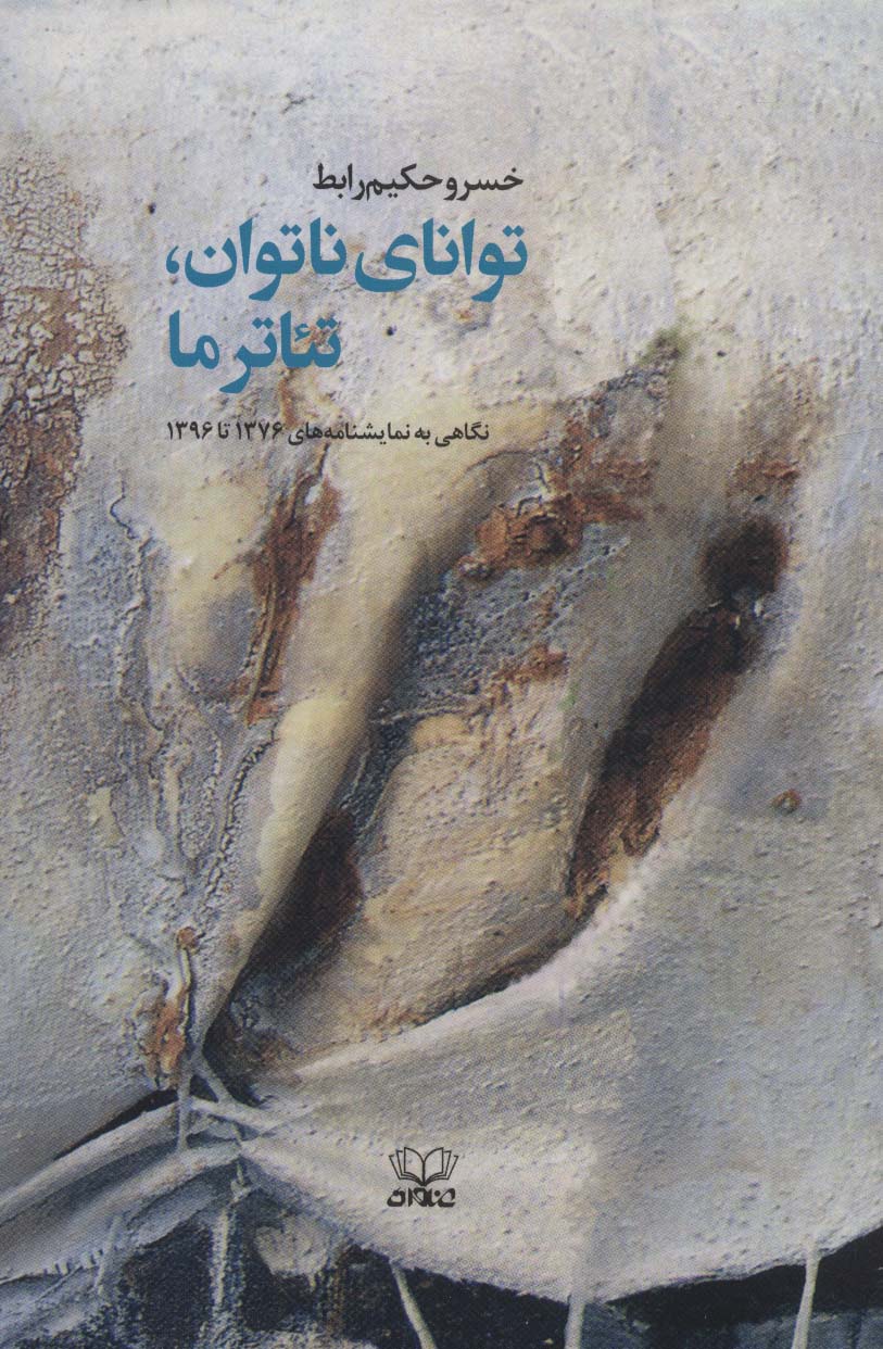 توانای ناتوان،تئاتر ما (نگاهی به نمایشنامه های 1376تا1396) - ناشربوک | خرید آنلاین کتاب