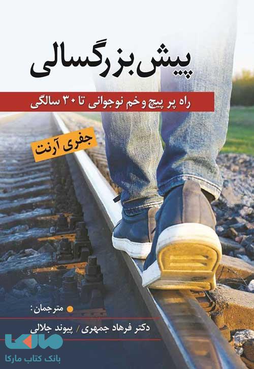پیش بزرگسالی(راه پر پیچ و خم نوجوانی تا 30سالگی) جفری آرنت نشر ارسباران