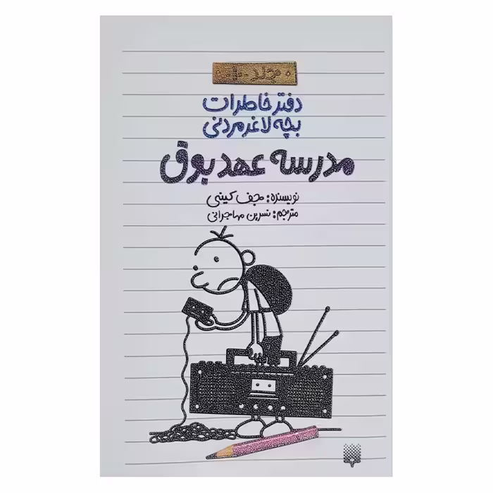 کتاب خاطرات لاغر مردنی 10 اثر جف کینی انتشارات پیدایش 