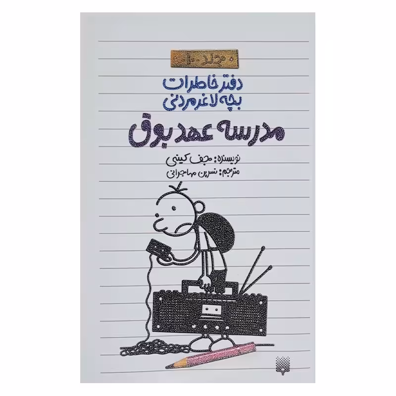 کتاب خاطرات لاغر مردنی 10 اثر جف کینی انتشارات پیدایش 
