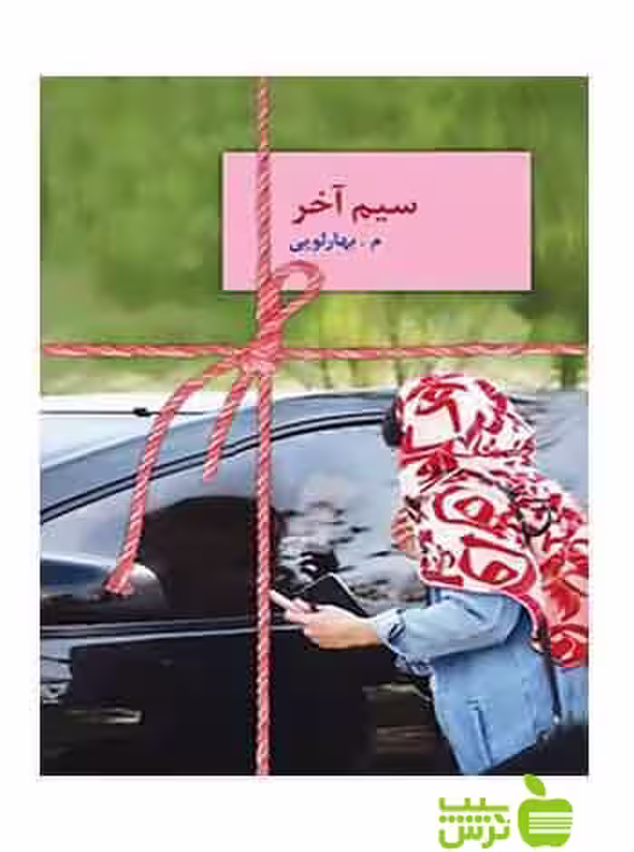 سیم آخر بهارلويي سخن - سیب ترش - SibTorsh م.بهارلويي