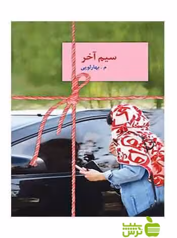 سیم آخر بهارلويي سخن - سیب ترش - SibTorsh م.بهارلويي