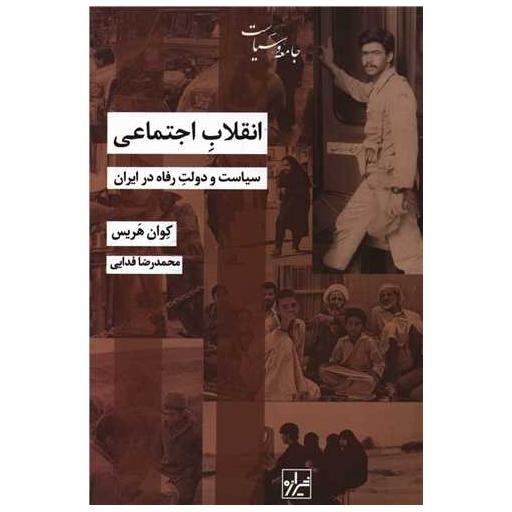 کتاب انقلاب اجتماعی اثر کوان هریس