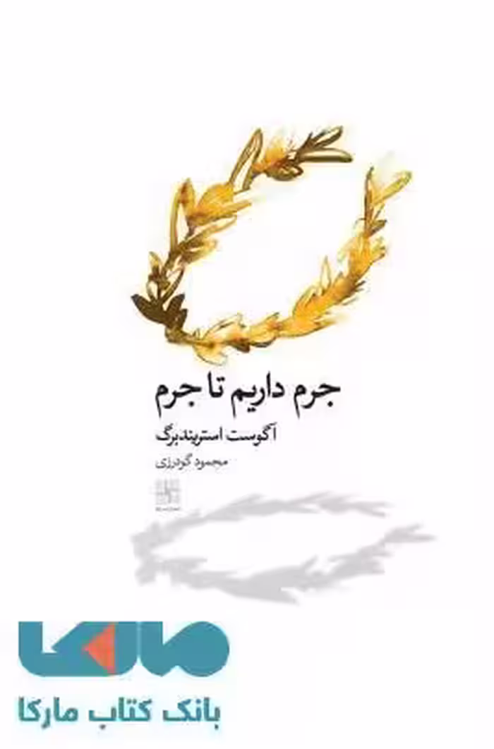 جرم داریم تا جرم نشر نیلا