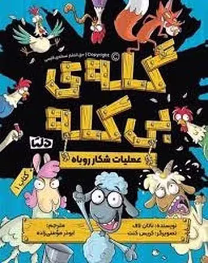 گله بی کله 1 (عملیات شکار روباه) - کتاب‌فروشی کوچه کتاب