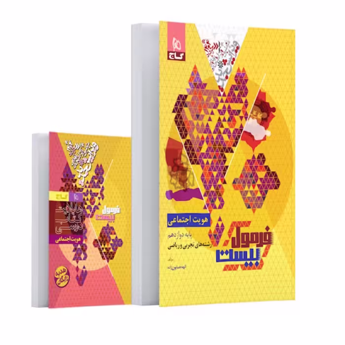کتاب فرمول بیست هویت اجتماعی دوازدهم گاج -رشته تجربی و ریاضی فیزیک (ویرایش 1404)