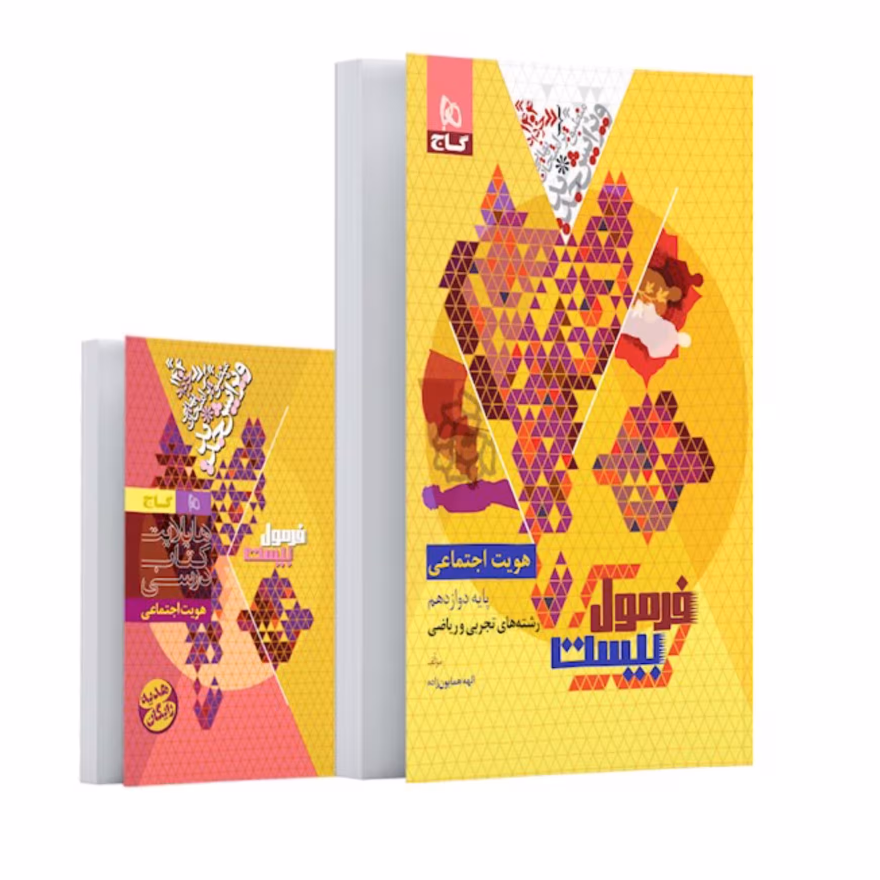 کتاب فرمول بیست هویت اجتماعی دوازدهم گاج -رشته تجربی و ریاضی فیزیک (ویرایش 1404)