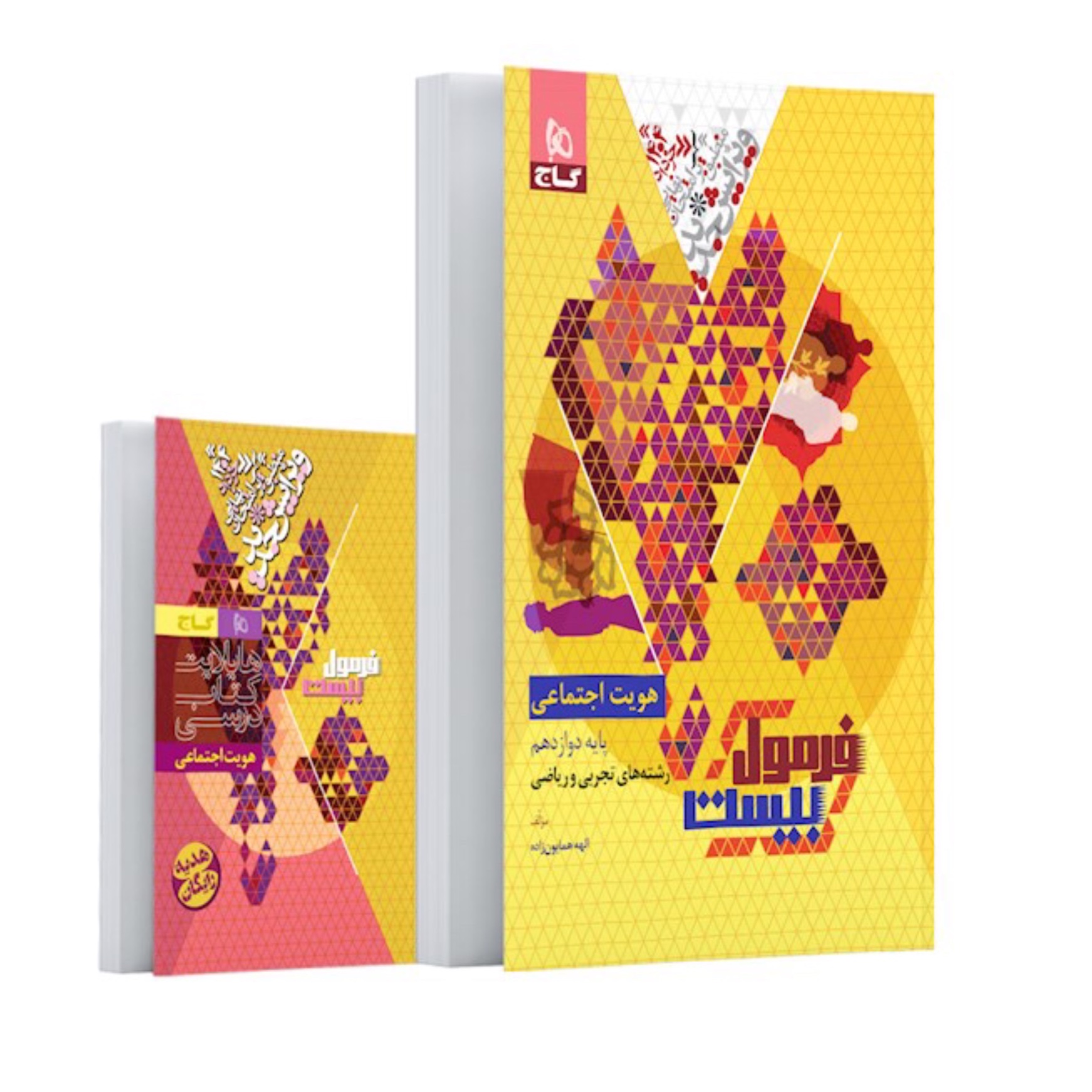 کتاب فرمول بیست هویت اجتماعی دوازدهم گاج -رشته تجربی و ریاضی فیزیک (ویرایش 1404)