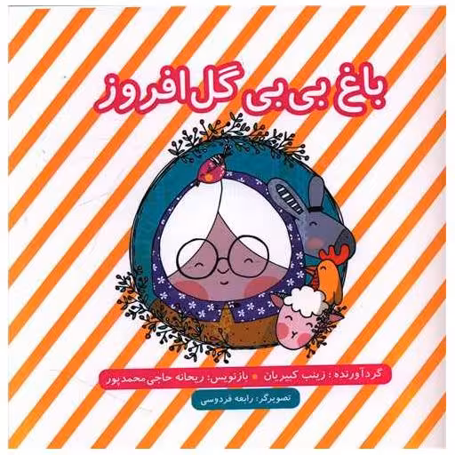 کتاب باغ بی بی گل افروز (خشتی)(نشر اریش) اثر زینب کبیریان