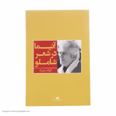 کتاب آنیما در شعر شاملو اثر الهام جم زاد
