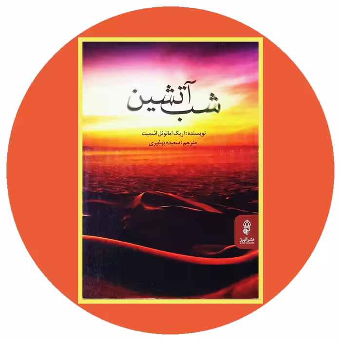 کتاب شب آتشین - خرید با تخفیف چهل درصد ازکتاب دایره قهوه ای -