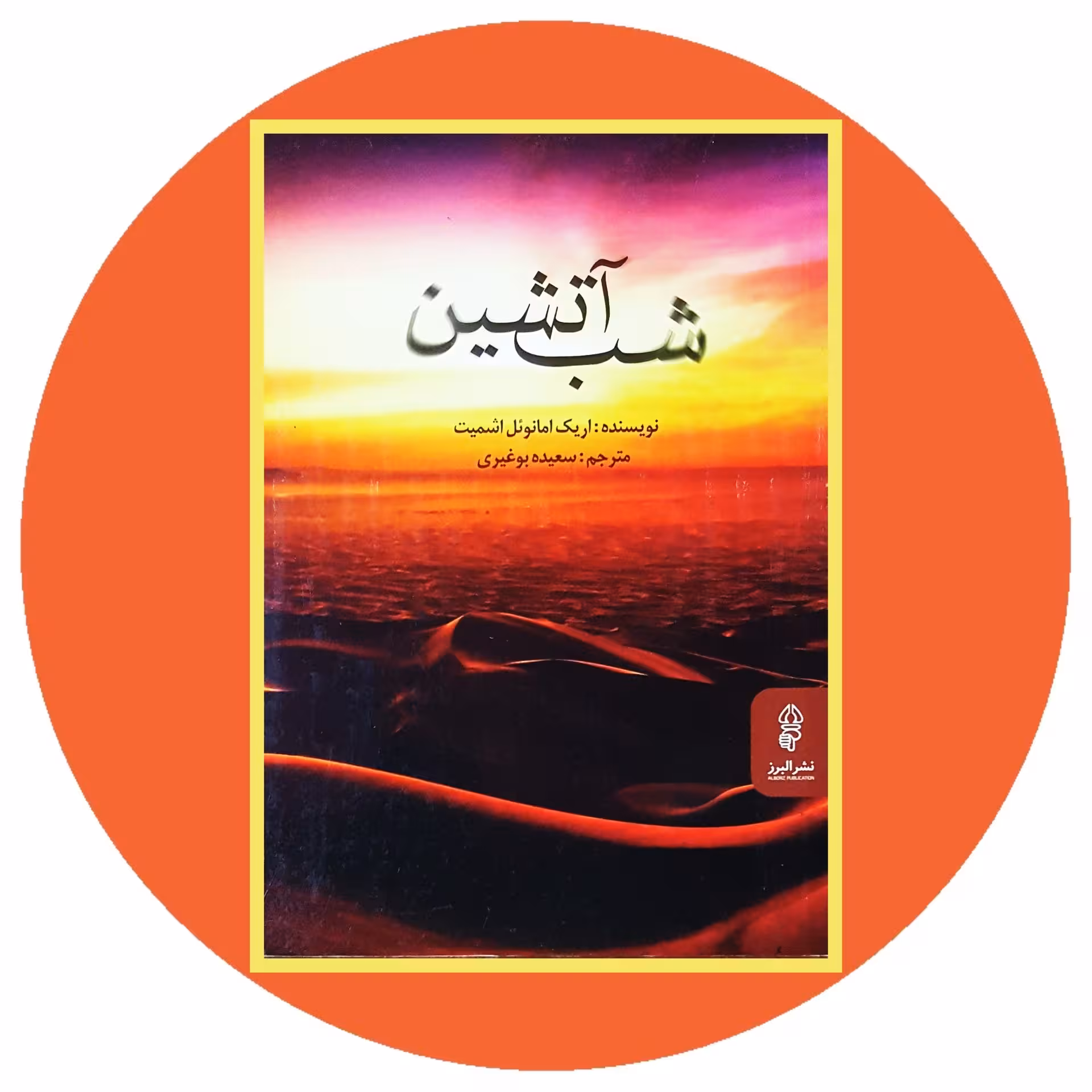 کتاب شب آتشین - خرید با تخفیف چهل درصد ازکتاب دایره قهوه ای -