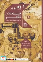 قیمت و خرید کتاب نسخه دکتر اثر احمد حاجی شریفی | ایده بوک