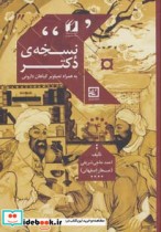 قیمت و خرید کتاب نسخه دکتر اثر احمد حاجی شریفی | ایده بوک