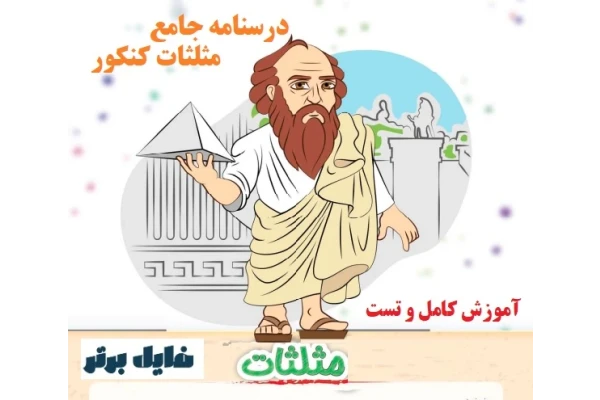 درسنامه جامع مثلثات کنکور / آموزش کامل و تست - کتابخانه مجازی واتیکان