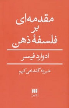 مقدمه ای بر فلسفه ی ذهن | مرکز فرهنگی آبی