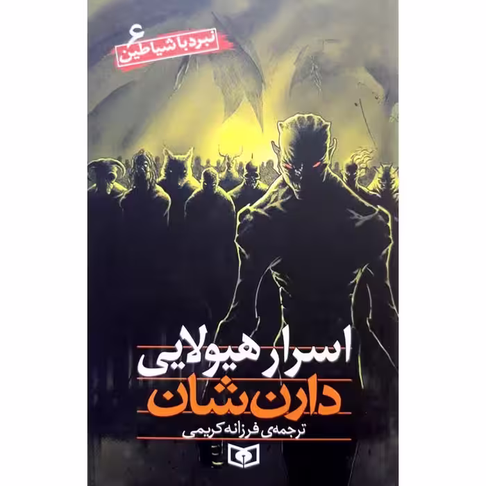 نبرد با شیاطین 6: اسرار هیولایی