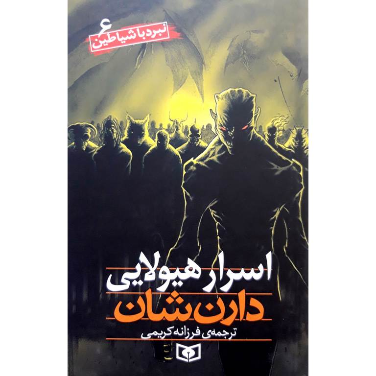 نبرد با شیاطین 6: اسرار هیولایی