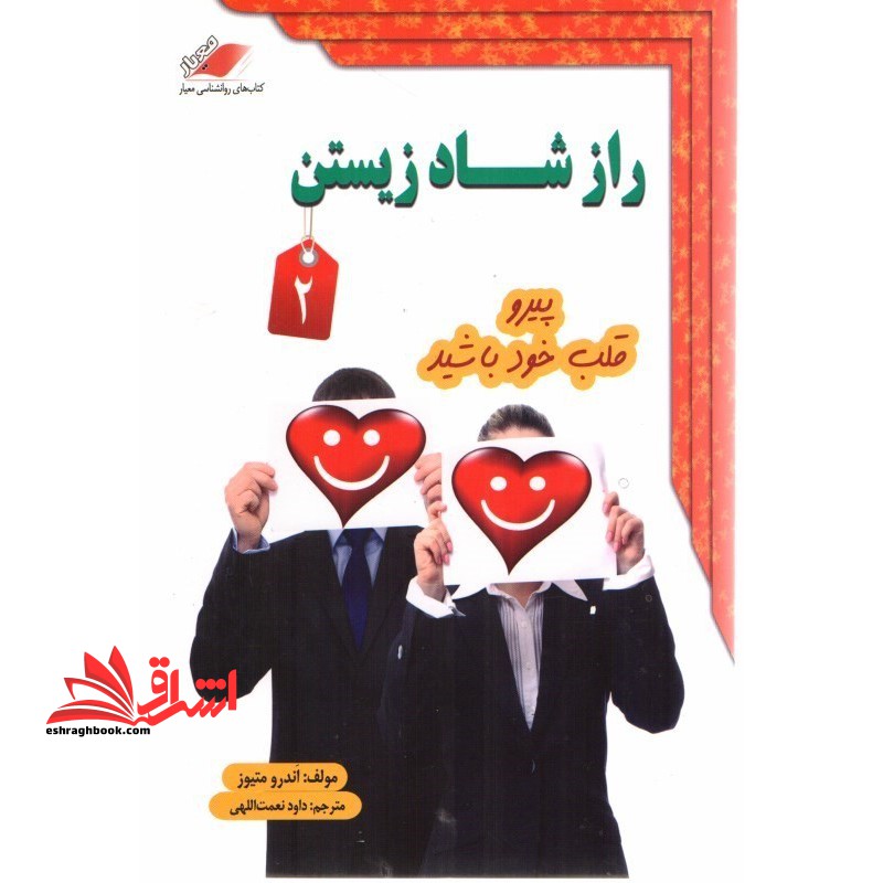 راز شاد زیستن 2 (پیرو قلب خود باشید) - فروشگاه کتاب اشراق