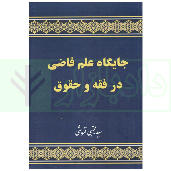 جایگاه علم قاضی در فقه و حقوق | قریشی