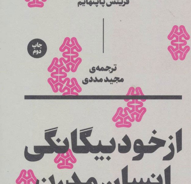 از خودبیگانگی انسان مدرن