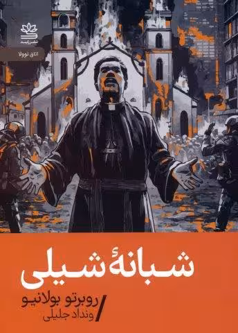 شبانه شیلی
