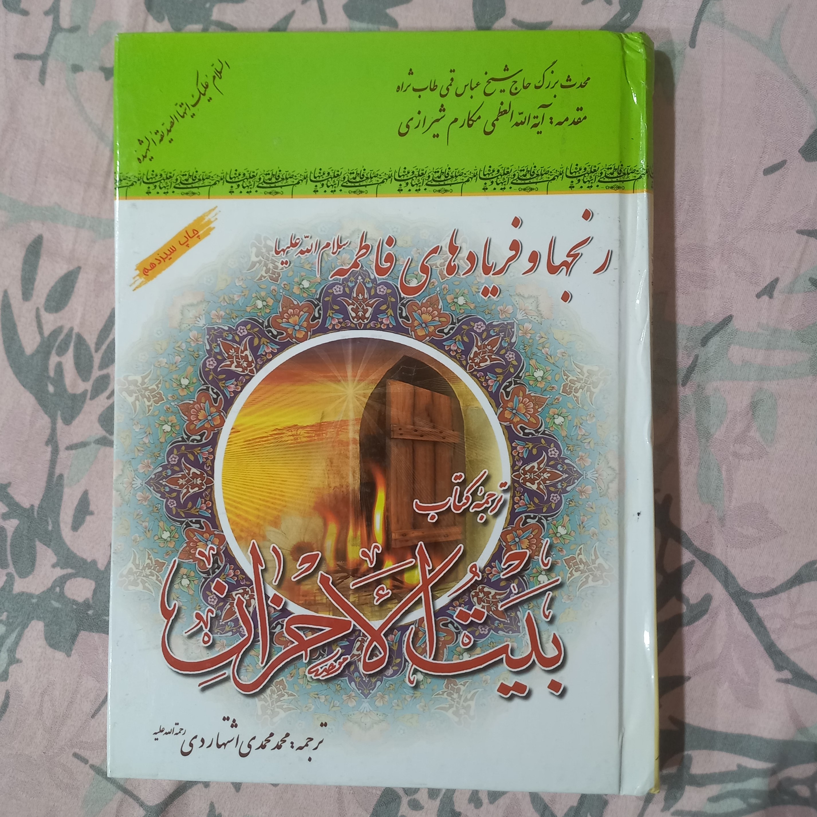 رنجها و فریادهای حضرت فاطمه علیها سلام ترجمه کتاب بیت الاحزان مرحوم حاج شیخ عباس قمی ره 