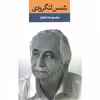 کتاب مجموعه اشعار شمس لنگرودی