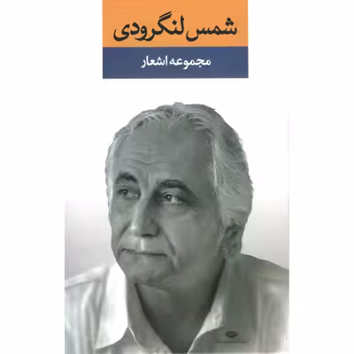 کتاب مجموعه اشعار شمس لنگرودی