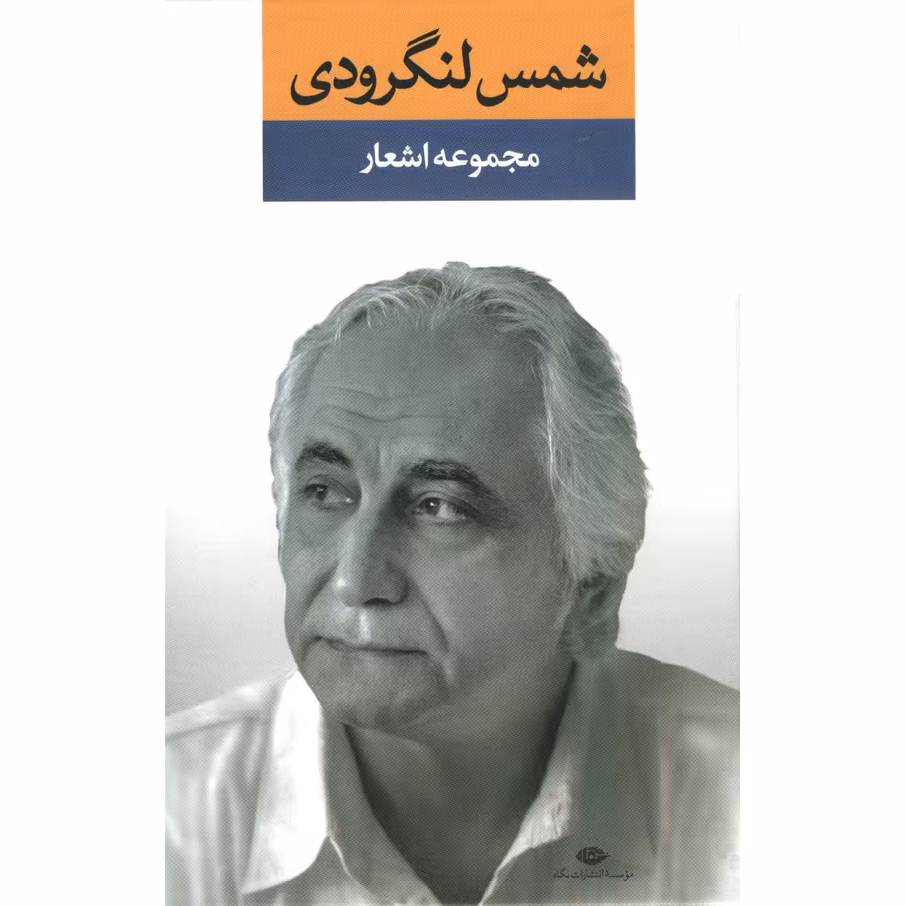 کتاب مجموعه اشعار شمس لنگرودی