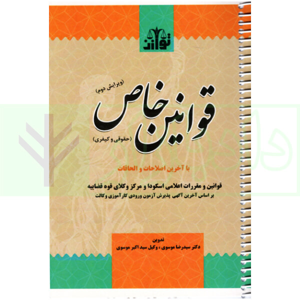 قوانین خاص حقوقی و کیفری (سیمی) | دکتر موسوی