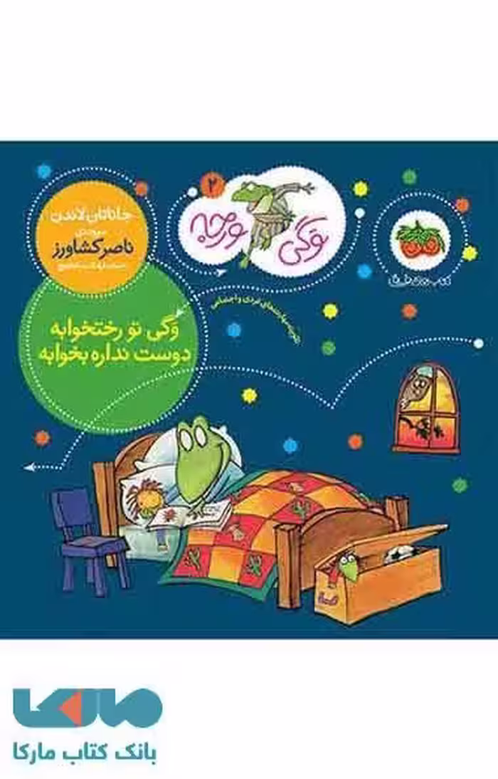 وگی ورجه 2 (وگی تو رختخوابه دوست نداره بخوابه) نشر افق