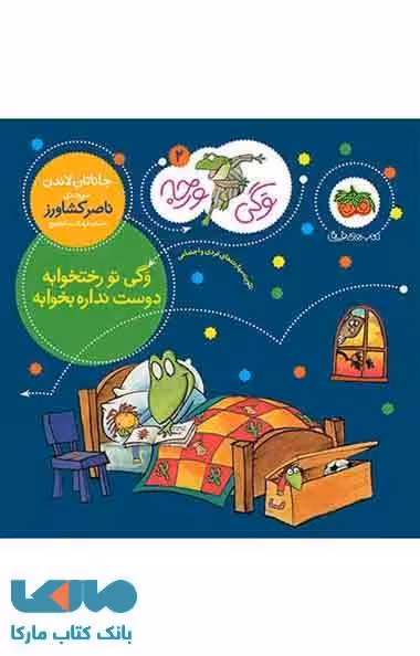 وگی ورجه 2 (وگی تو رختخوابه دوست نداره بخوابه) نشر افق