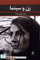 قیمت و خرید کتاب زن و سینما نشر لوگوس اثر مرضیه بهرامی بروند | ایده بوک