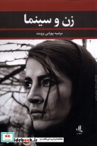 قیمت و خرید کتاب زن و سینما نشر لوگوس اثر مرضیه بهرامی بروند | ایده بوک