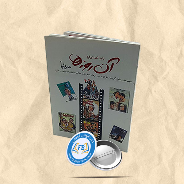 آن روزها سینما