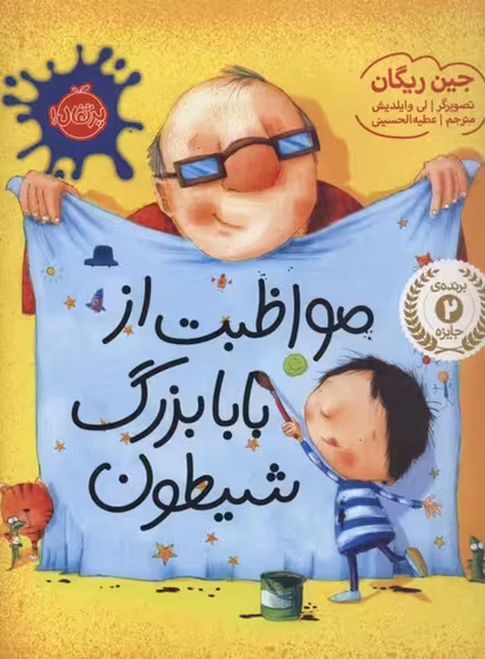 مواظبت از بابابزرگ شیطون