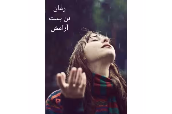 رمان بن بست آرامش/ سحر مرادی - کتابخانه مجازی واتیکان