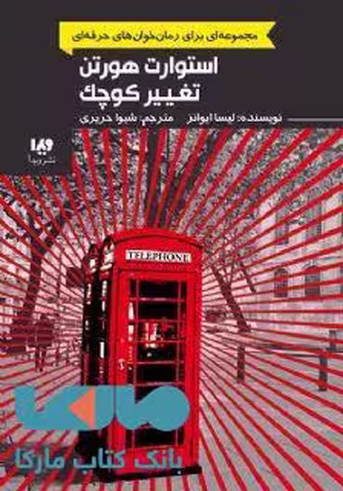 رمان خوان های حرفه ای بخوانند 2 (استوارت هورتن تغییر کوچک) نشر ویدا