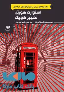 رمان خوان های حرفه ای بخوانند 2 (استوارت هورتن تغییر کوچک) نشر ویدا