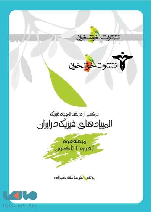 المپیادهای فیزیک در ایران (مرحله دوم) خوشخوان