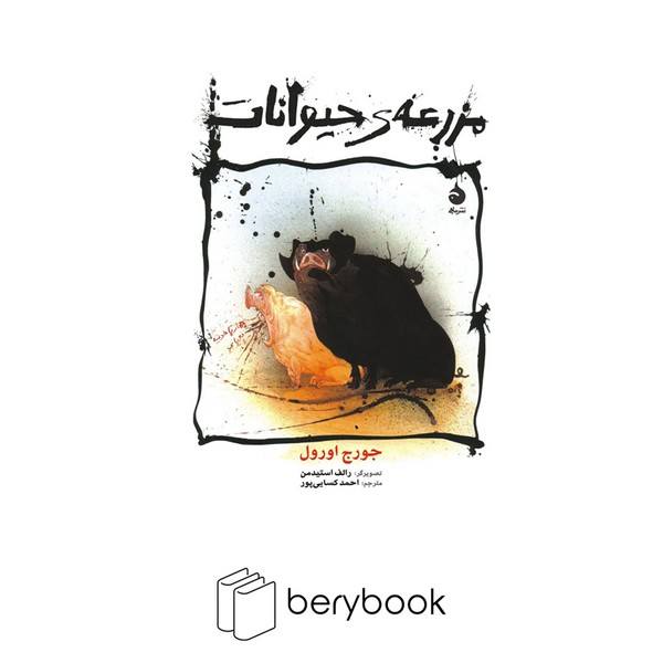 کتاب مزرعه حیوانات / وزیری / گالینگور / ماهی