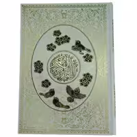 کتاب قرآن کریم ترجمه مهدی الهی قمشه ای انتشارات راه بیکران